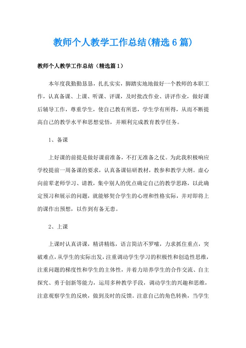 教师个人教学工作总结(精选6篇)