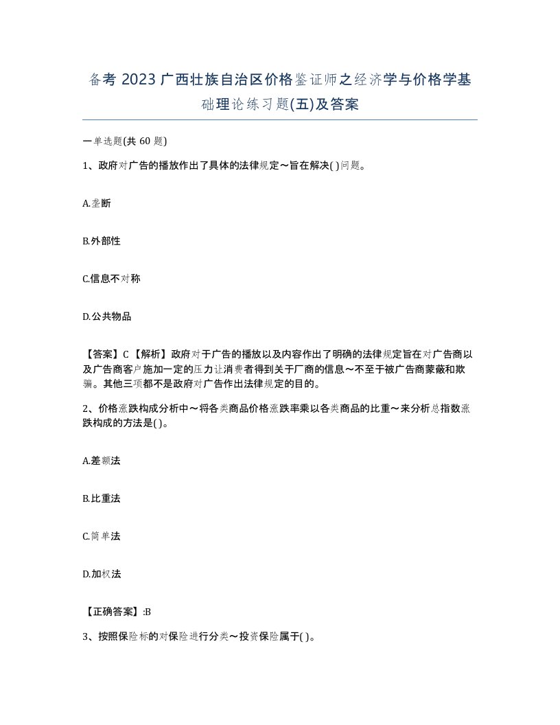 备考2023广西壮族自治区价格鉴证师之经济学与价格学基础理论练习题五及答案