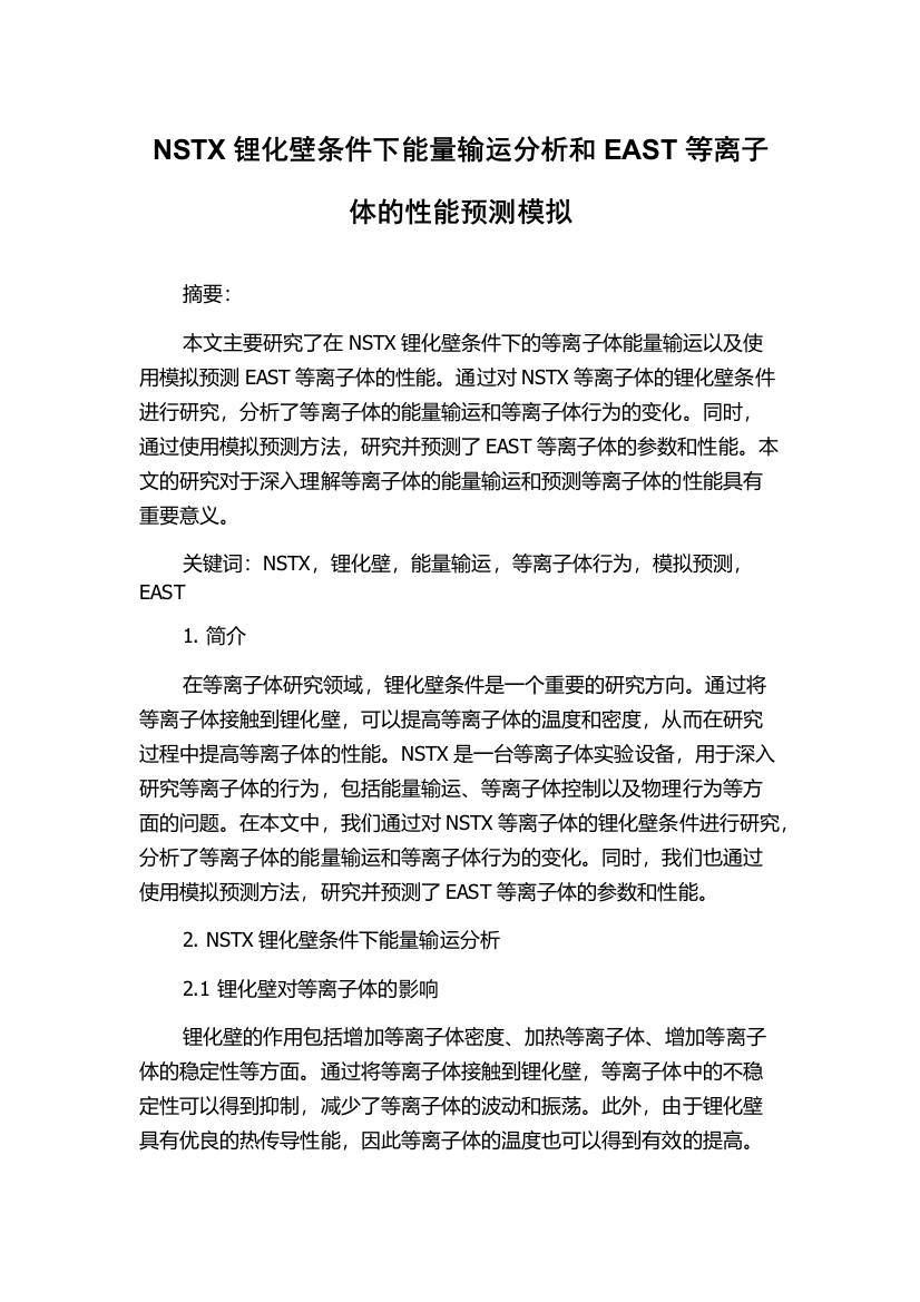 NSTX锂化壁条件下能量输运分析和EAST等离子体的性能预测模拟