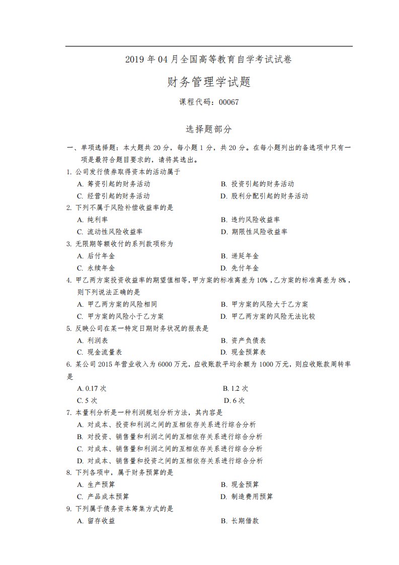 全国2019年04月自学考试00067财务管理学试题真题及答案