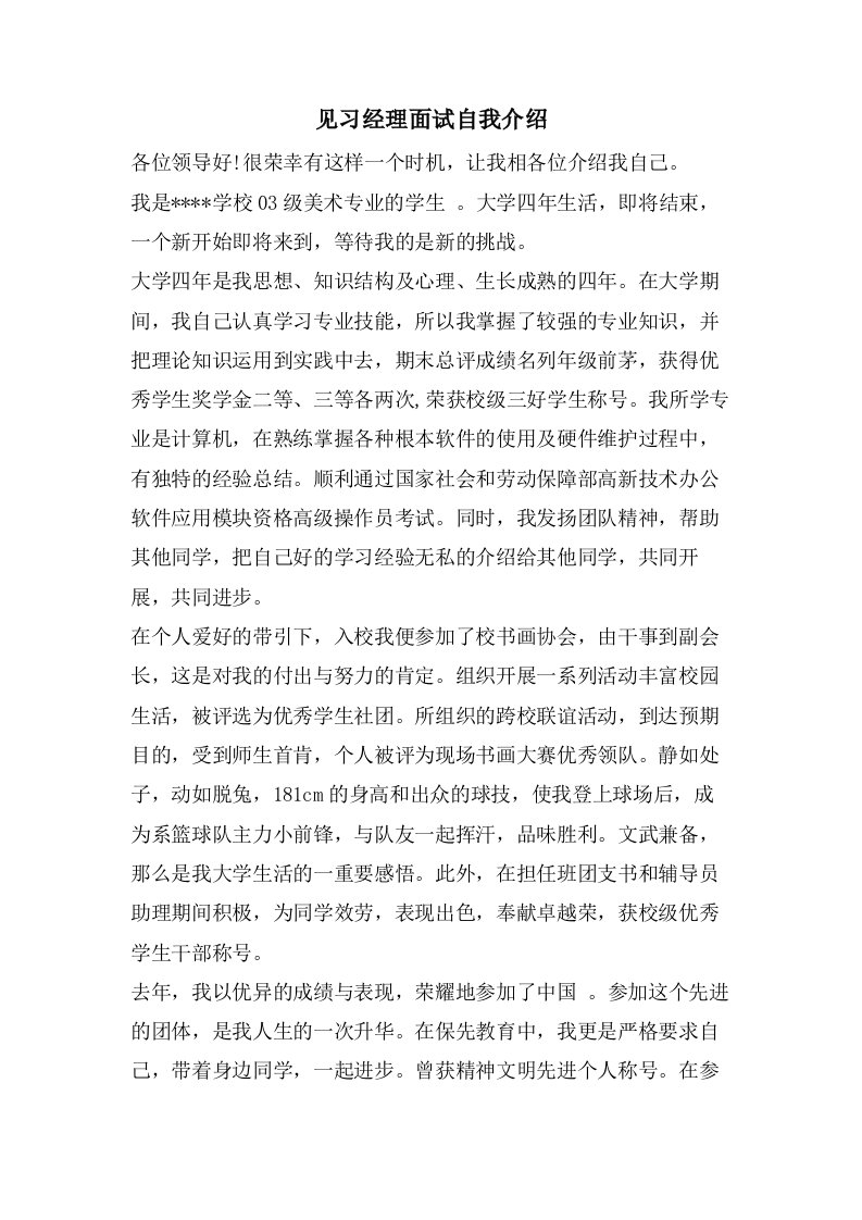 见习经理面试自我介绍