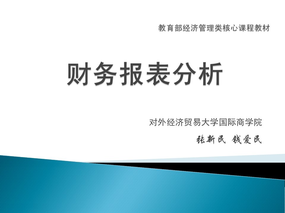 张新民人大财务报表分析二版课件1