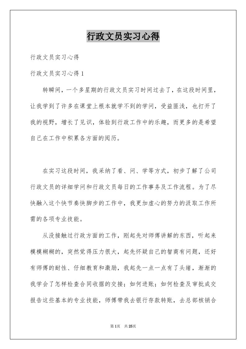 行政文员实习心得例文