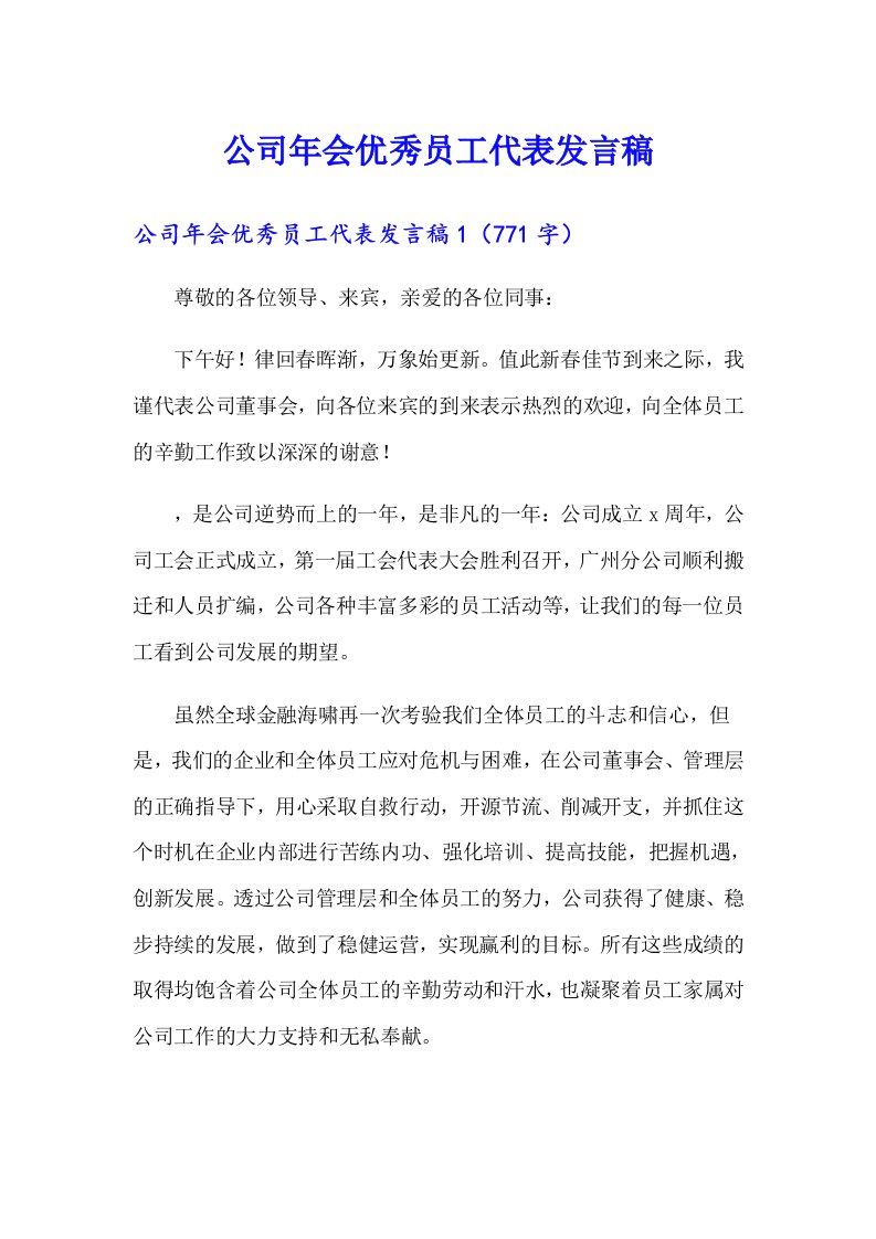 公司年会优秀员工代表发言稿