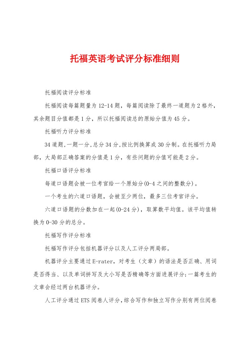 托福英语考试评分标准细则