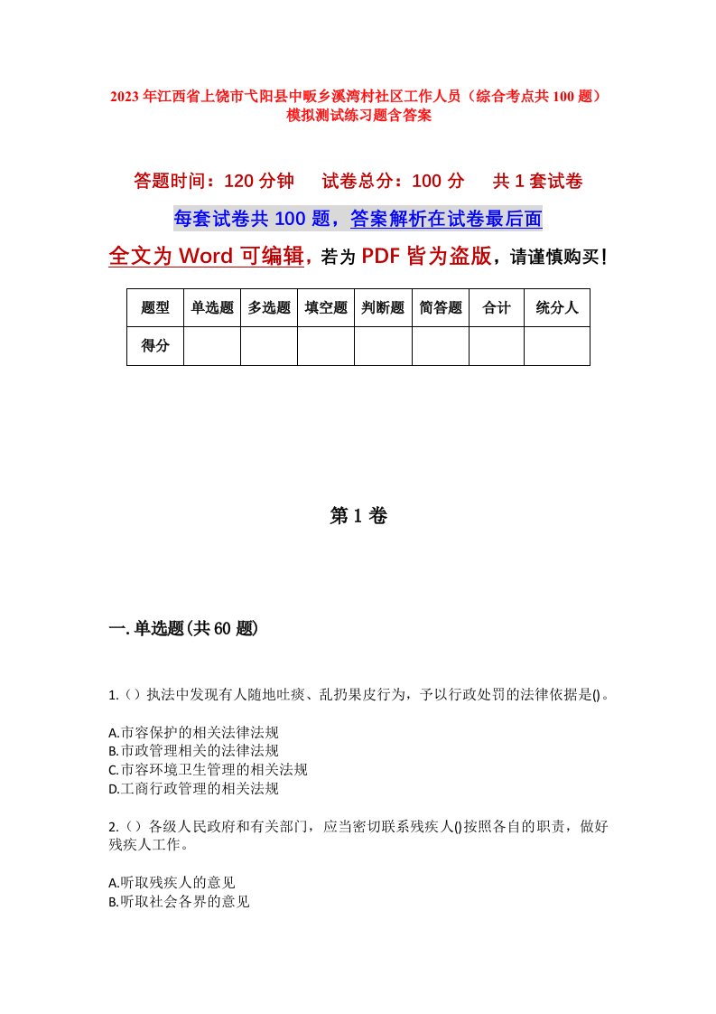 2023年江西省上饶市弋阳县中畈乡溪湾村社区工作人员综合考点共100题模拟测试练习题含答案