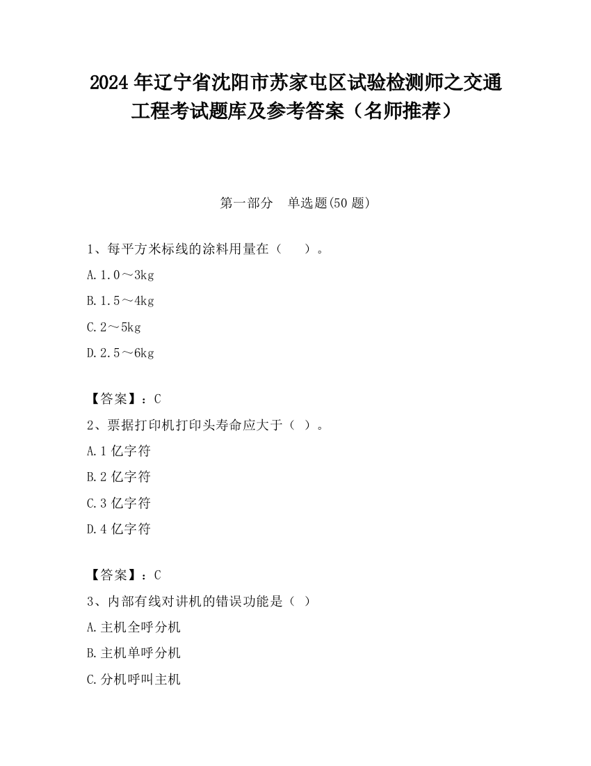 2024年辽宁省沈阳市苏家屯区试验检测师之交通工程考试题库及参考答案（名师推荐）