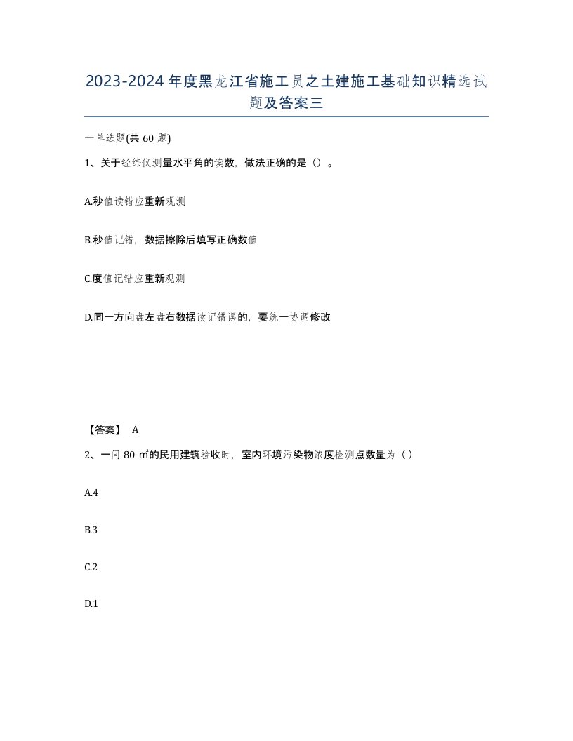 2023-2024年度黑龙江省施工员之土建施工基础知识试题及答案三