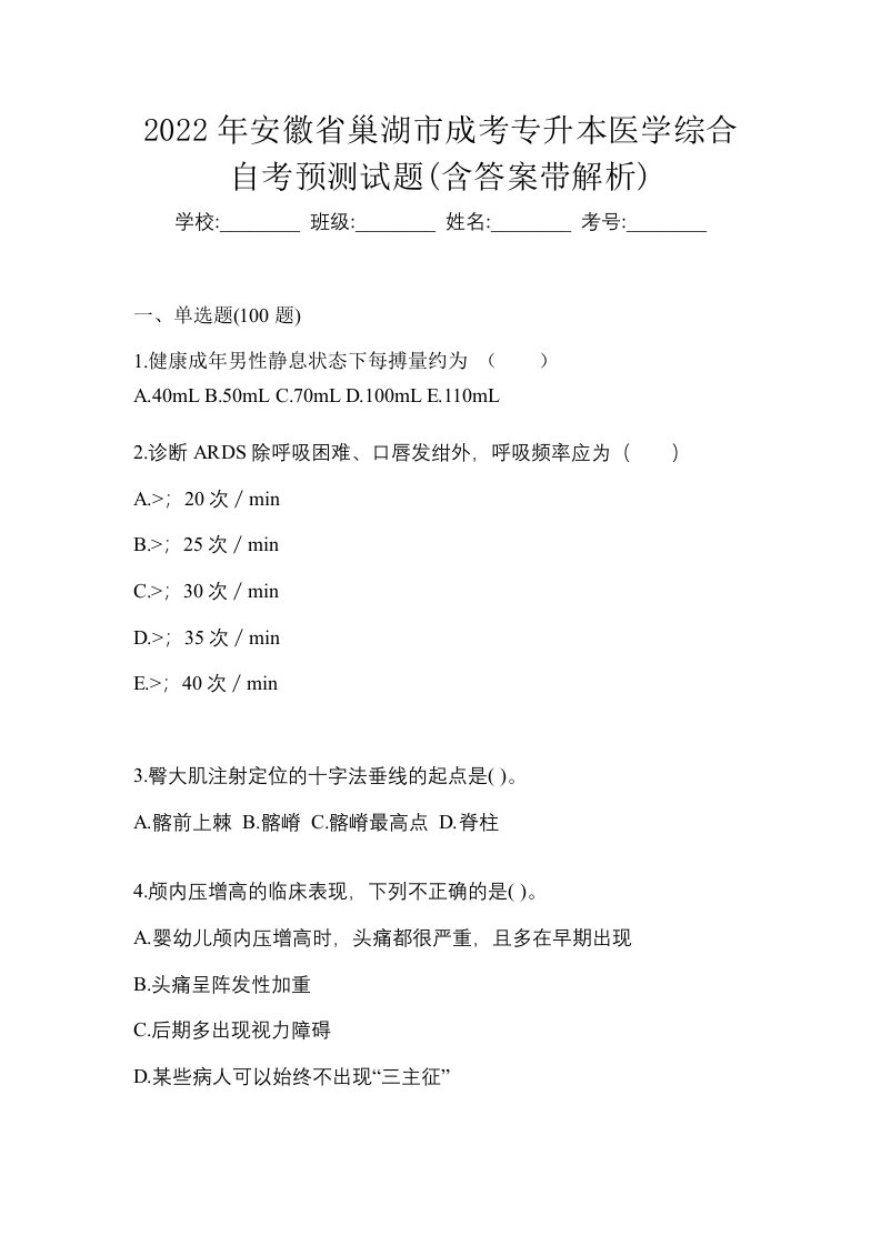 2022年安徽省巢湖市成考专升本医学综合自考预测试题含答案带解析