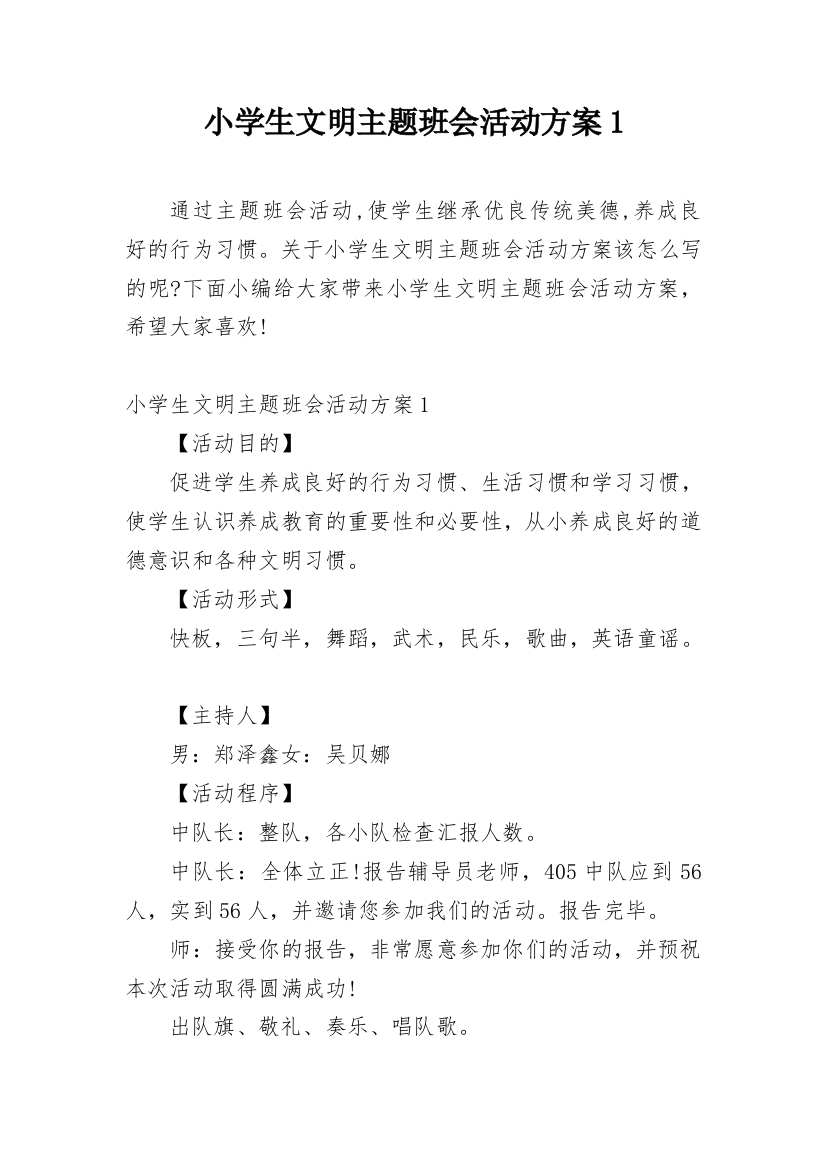 小学生文明主题班会活动方案1