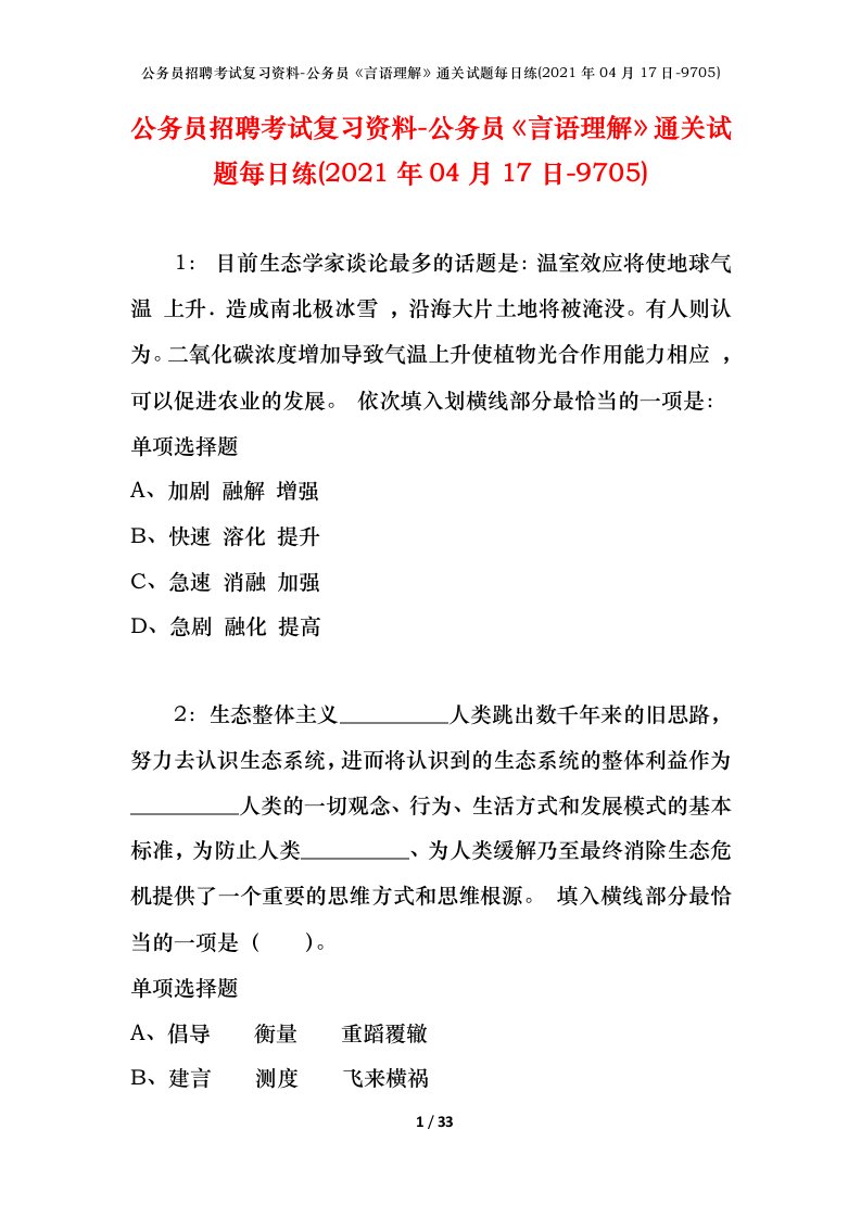 公务员招聘考试复习资料-公务员言语理解通关试题每日练2021年04月17日-9705