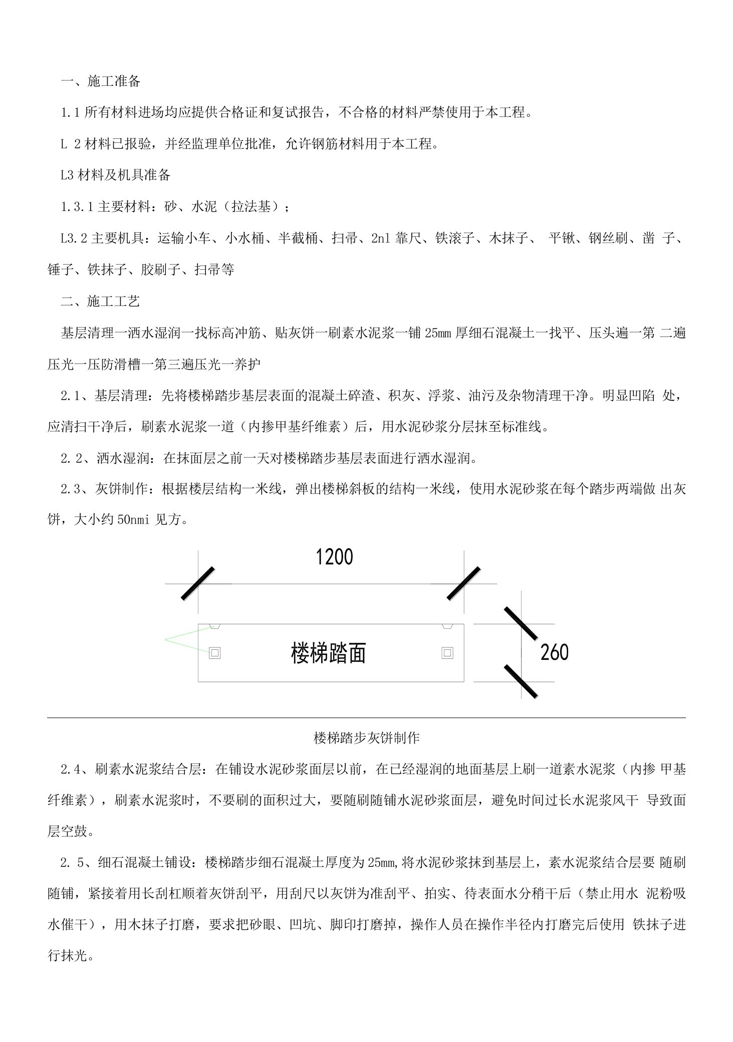 150-楼梯踏步施工技术交底