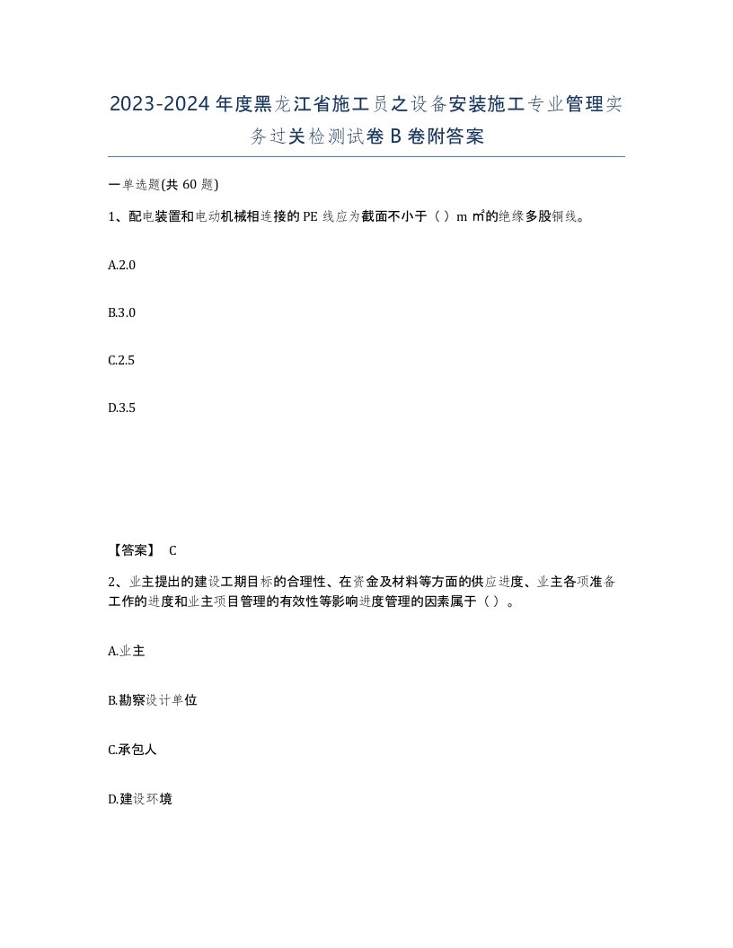 2023-2024年度黑龙江省施工员之设备安装施工专业管理实务过关检测试卷B卷附答案