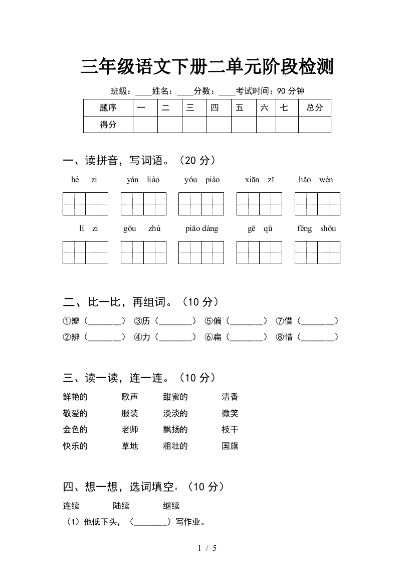 三年级语文下册二单元阶段检测