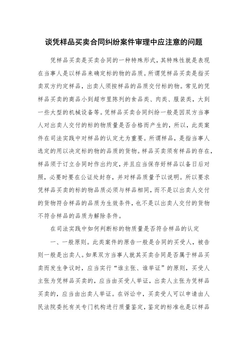 合同范本_买卖合同_谈凭样品买卖合同纠纷案件审理中应注意的问题