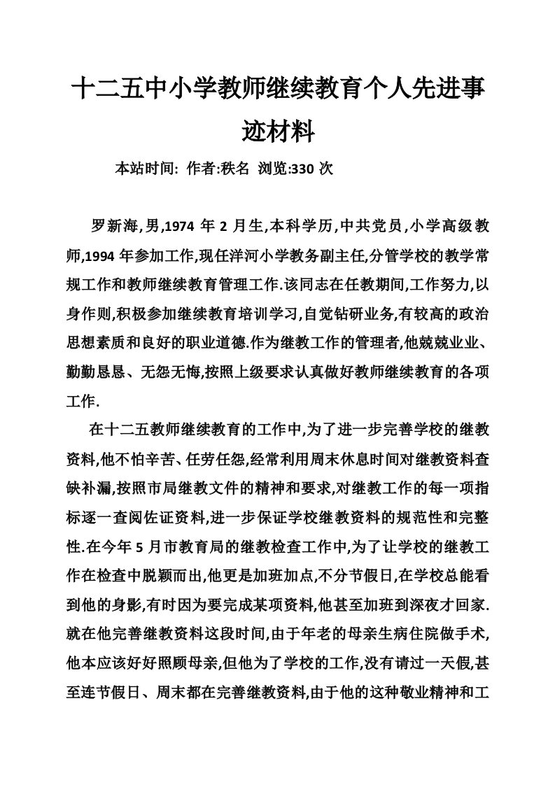 十二五中小学教师继续教育个人先进事迹材料