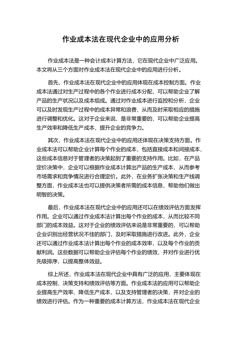 作业成本法在现代企业中的应用分析