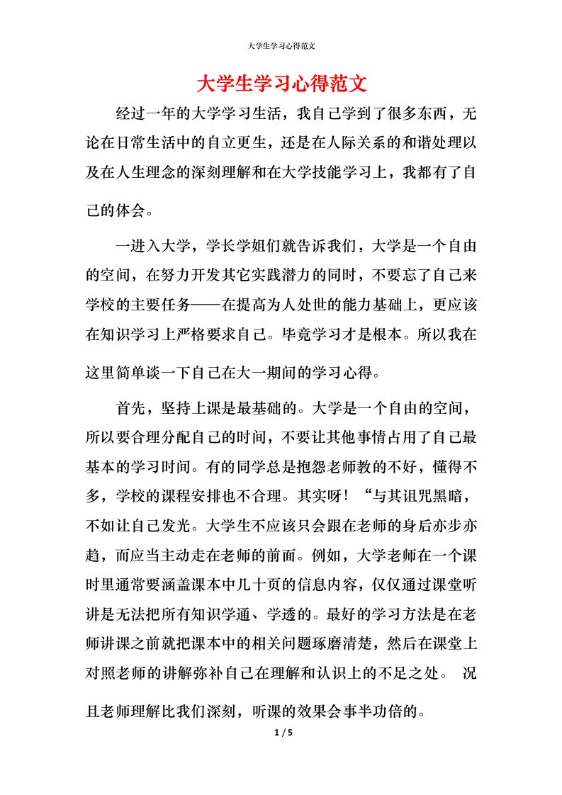 精编大学生学习心得范文