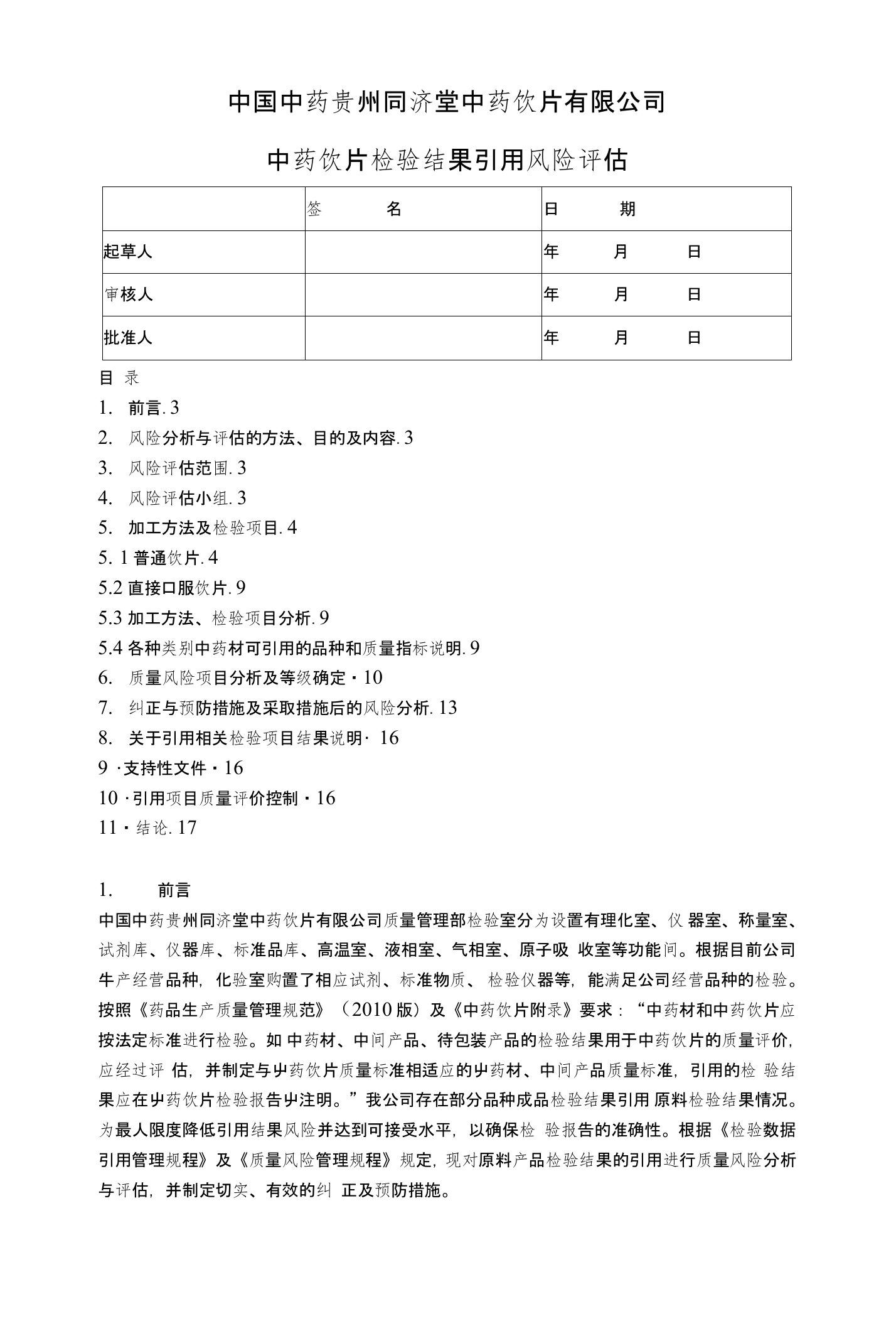 中药饮片有限公司中药饮片检验结果引用风险评估