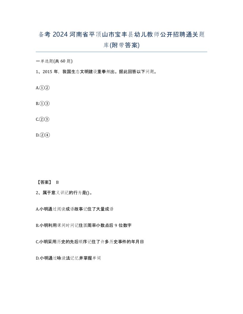 备考2024河南省平顶山市宝丰县幼儿教师公开招聘通关题库附带答案