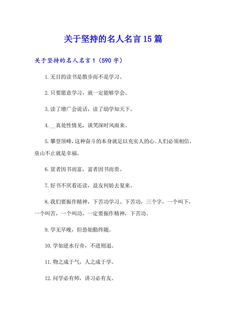 关于坚持的名人名言15篇