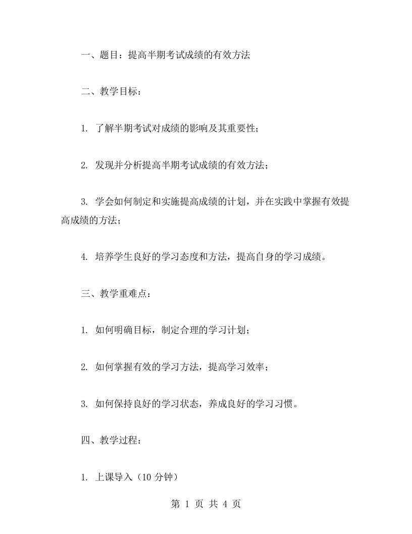 提高半期考试成绩的有效方法：一年级主题班会教案