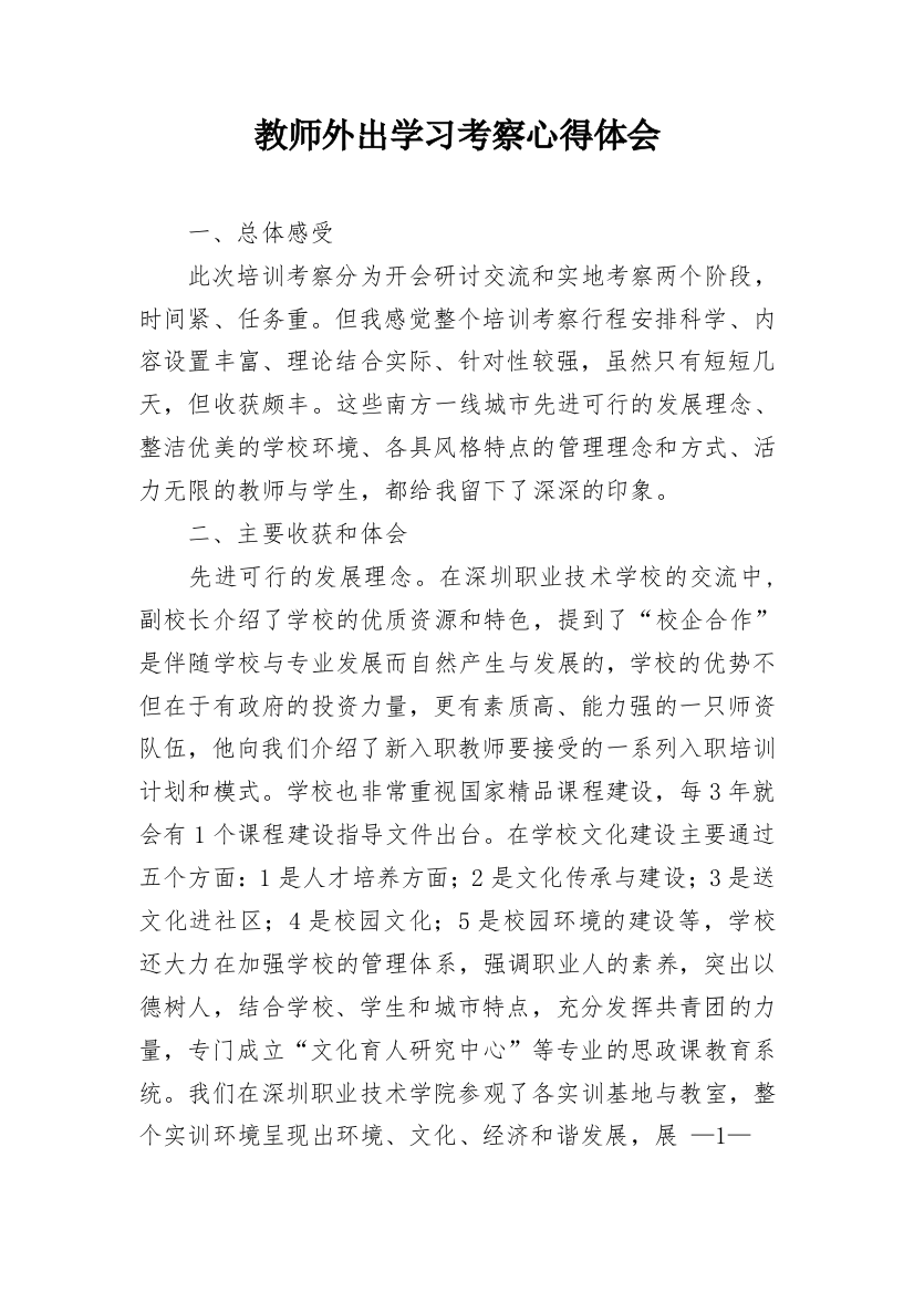 教师外出学习考察心得体会_1