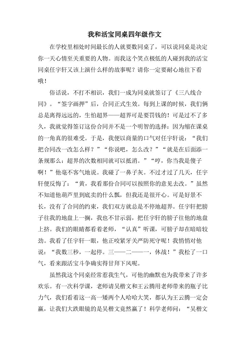 我和活宝同桌四年级作文