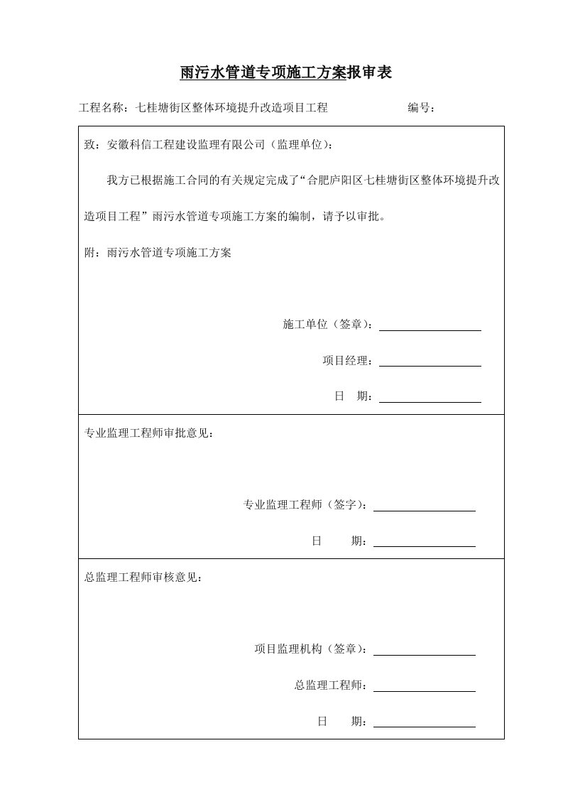 地安徽某市政环境提升改造工程雨污水管网施工方案