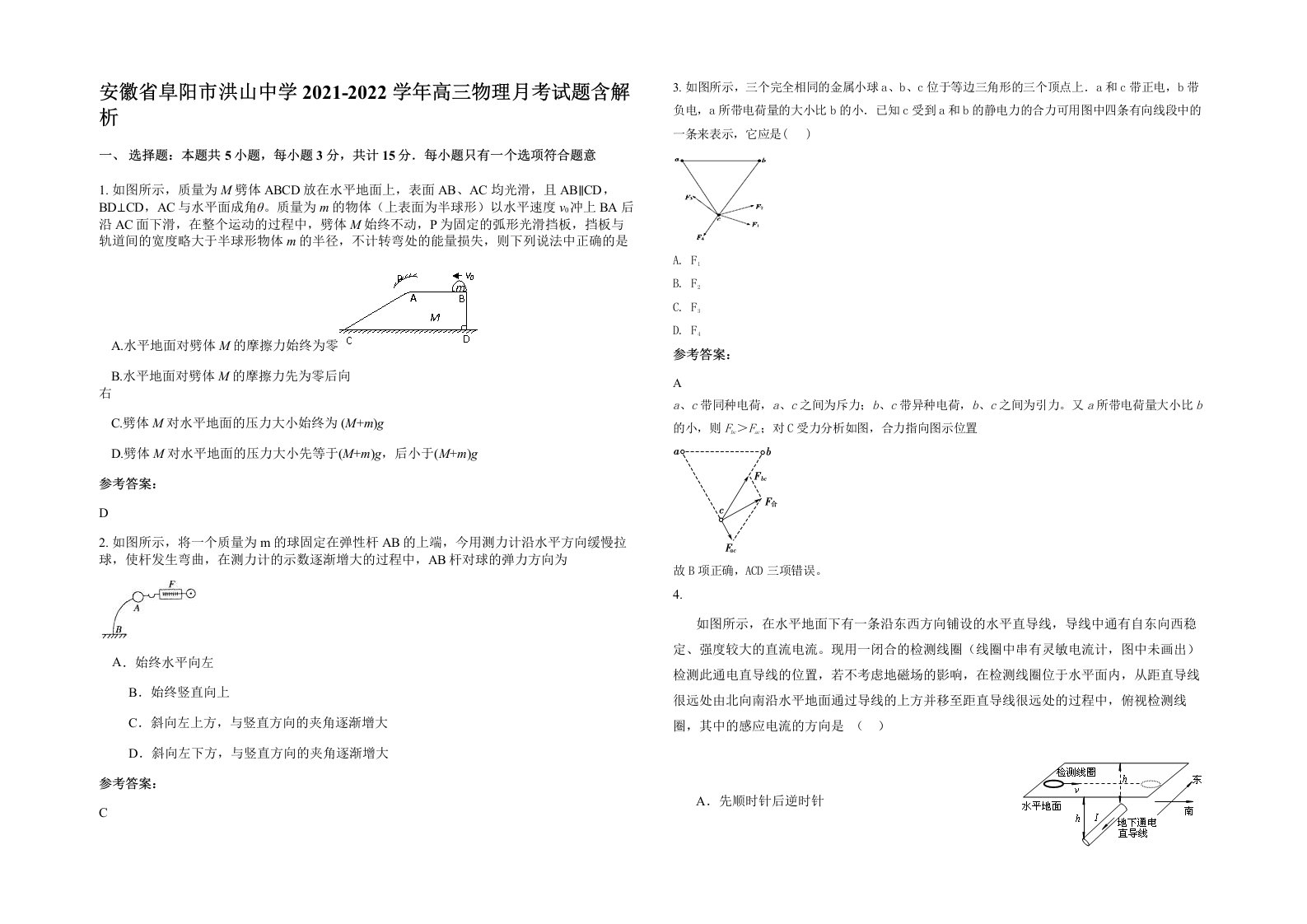 安徽省阜阳市洪山中学2021-2022学年高三物理月考试题含解析