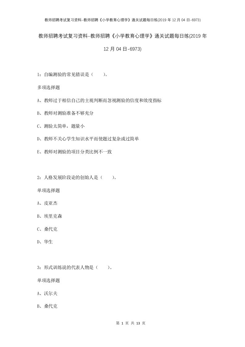 教师招聘考试复习资料-教师招聘小学教育心理学通关试题每日练2019年12月04日-6973