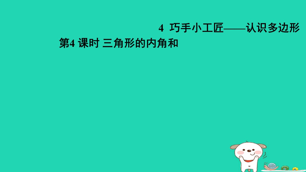 2024四年级数学下册四巧手小工匠__认识多边形4三角形的内角和习题课件青岛版六三制