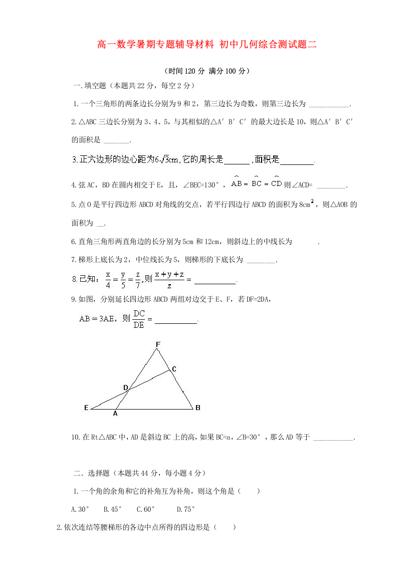 （小学中学试题）初中几何综合测二