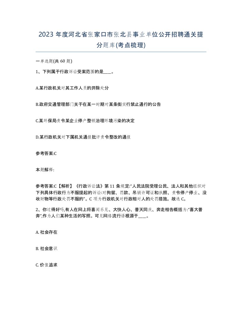 2023年度河北省张家口市张北县事业单位公开招聘通关提分题库考点梳理