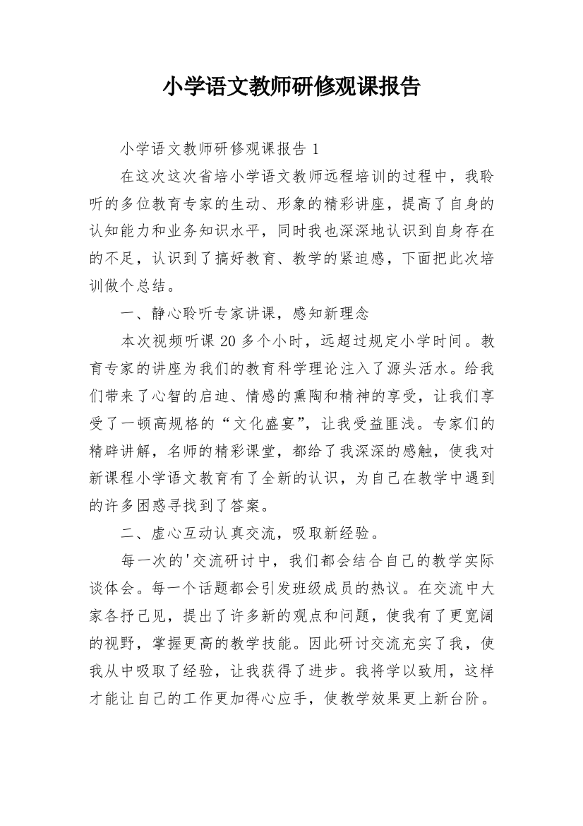 小学语文教师研修观课报告