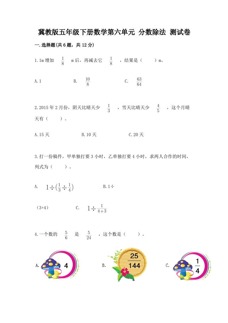 冀教版五年级下册数学第六单元