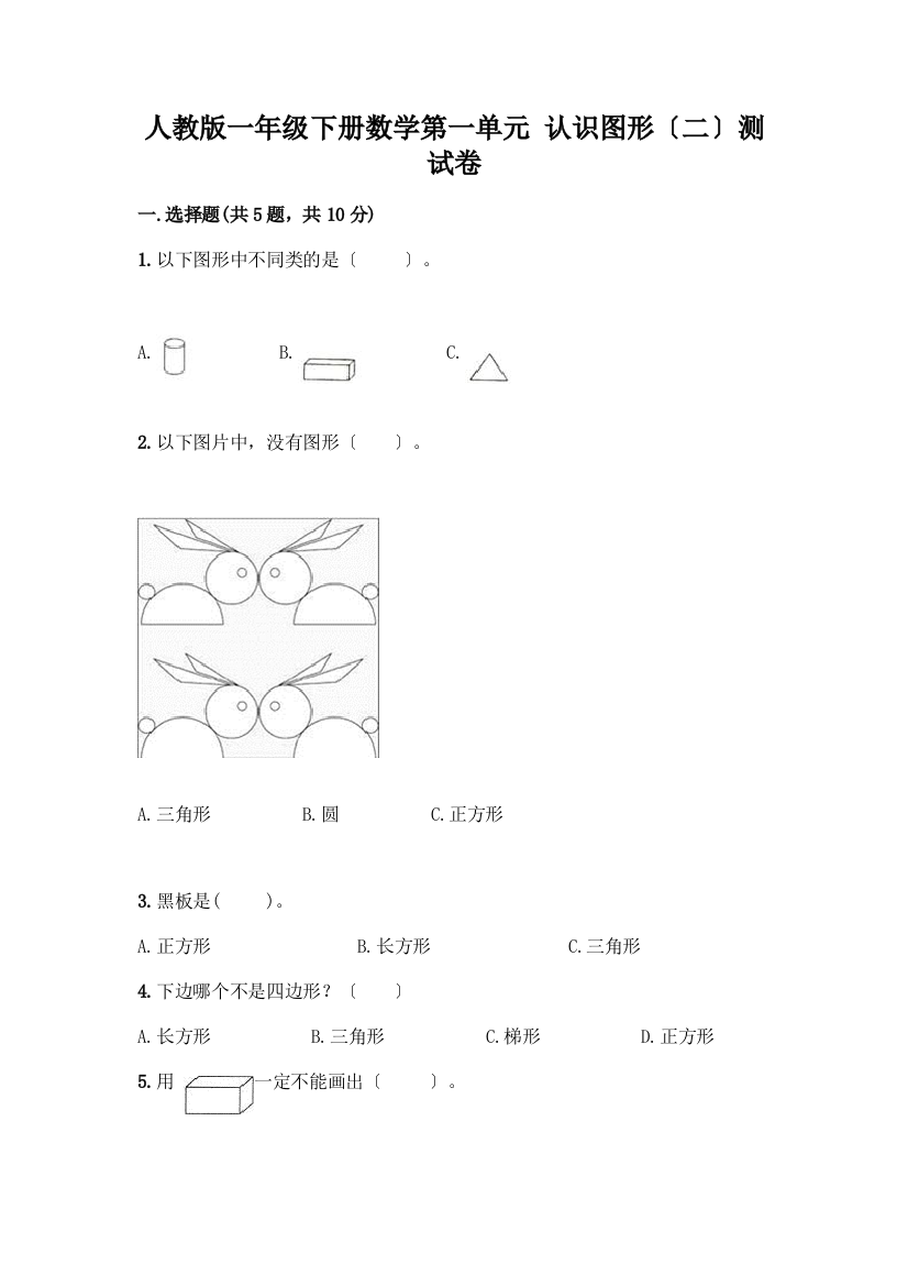 一年级下册数学第一单元-认识图形(二)测试卷答案免费下载