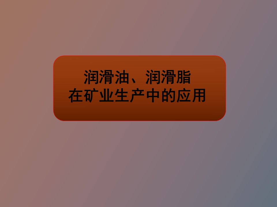 润滑油与润滑脂在矿山生产中的应用