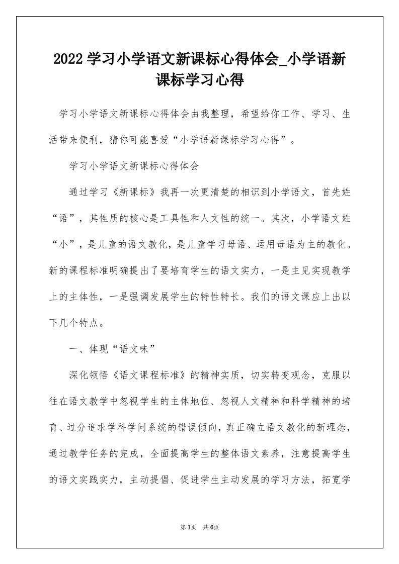 2022学习小学语文新课标心得体会_小学语新课标学习心得