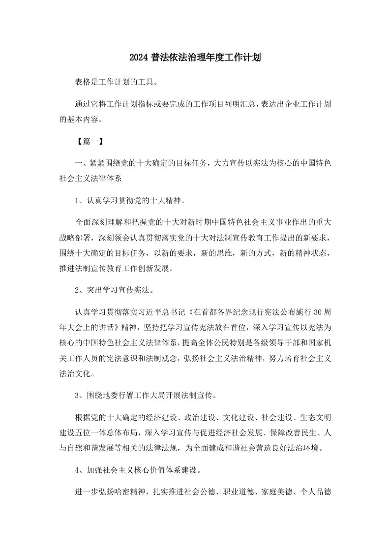 工作计划2024普法依法治理年度工作计划