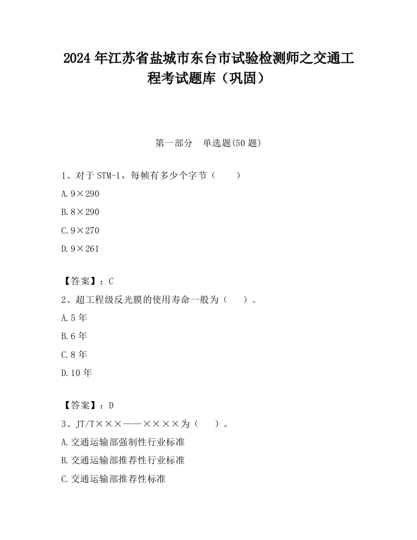 2024年江苏省盐城市东台市试验检测师之交通工程考试题库（巩固）