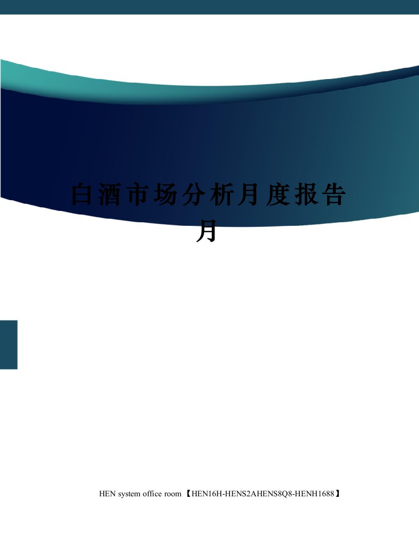 白酒市场分析月度报告月完整版