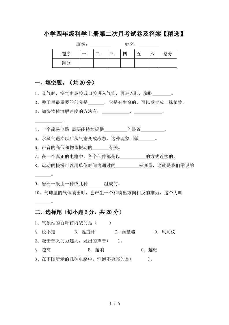 小学四年级科学上册第二次月考试卷及答案精选