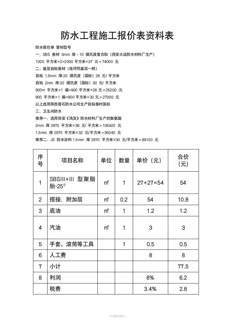 防水工程施工报价表