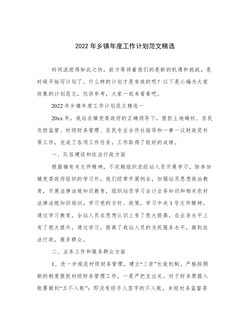 2022年乡镇年度工作计划范文精选