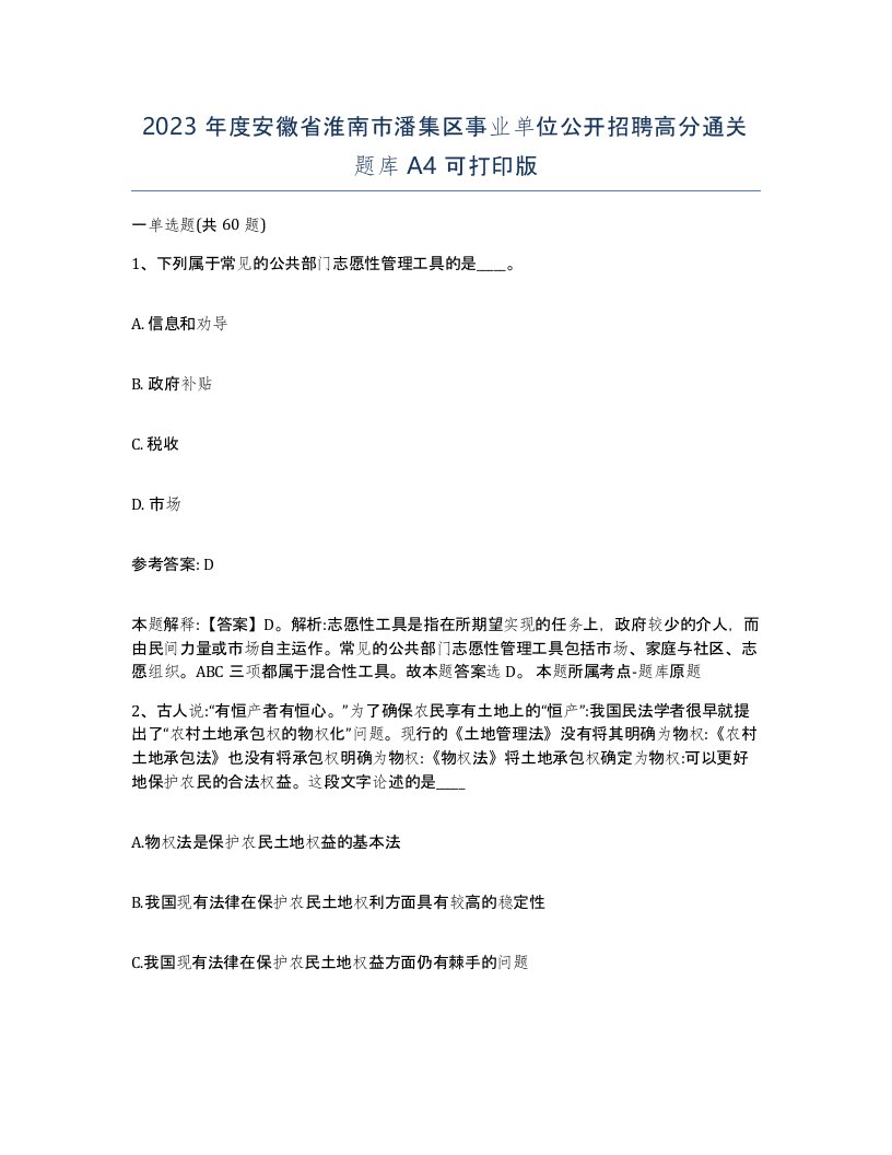 2023年度安徽省淮南市潘集区事业单位公开招聘高分通关题库A4可打印版