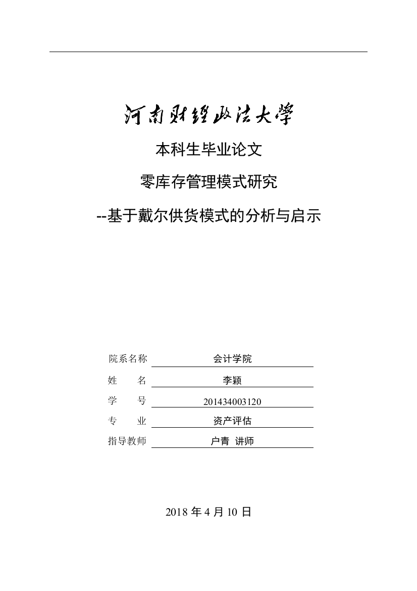 零库存管理模式研究基于戴尔供货模式的分析与启示