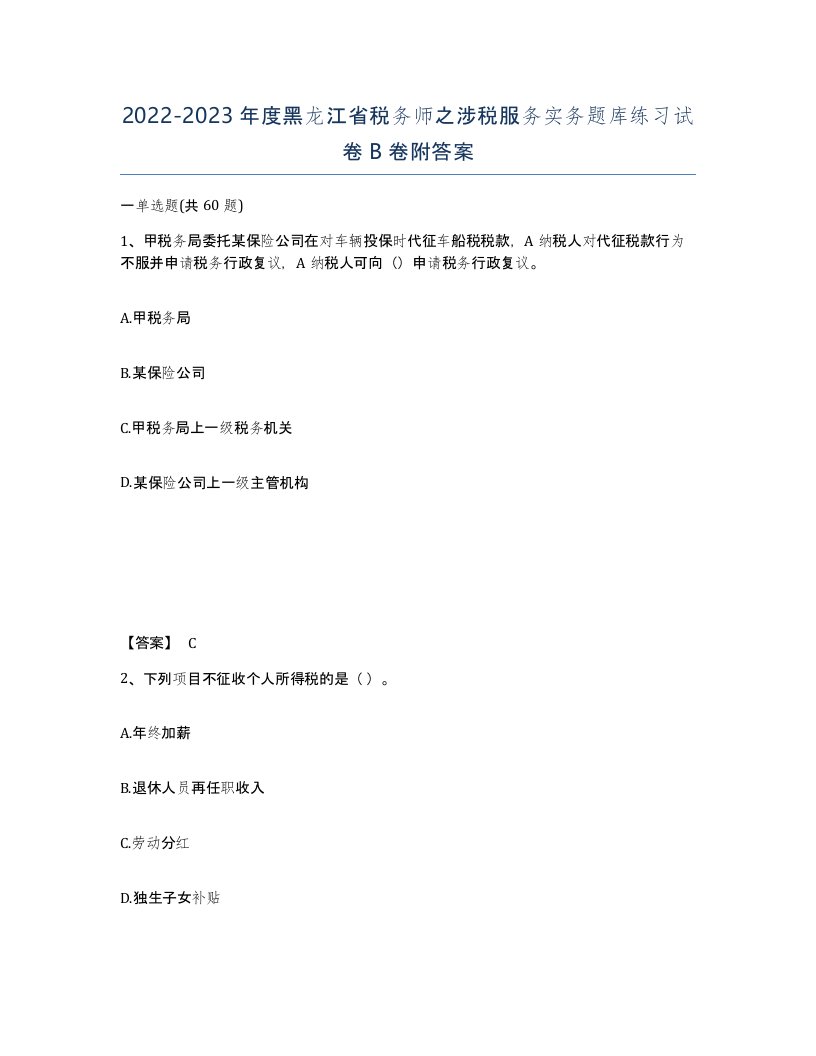 2022-2023年度黑龙江省税务师之涉税服务实务题库练习试卷B卷附答案