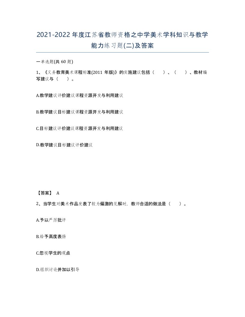 2021-2022年度江苏省教师资格之中学美术学科知识与教学能力练习题二及答案