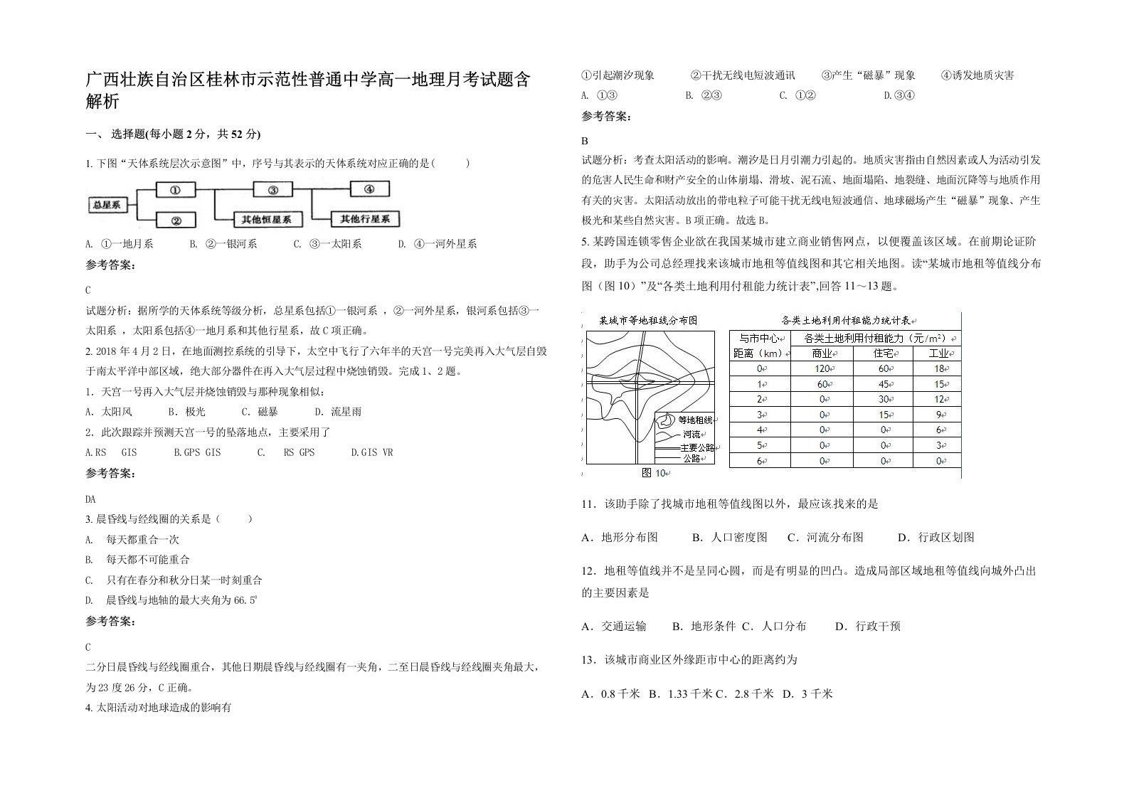 广西壮族自治区桂林市示范性普通中学高一地理月考试题含解析